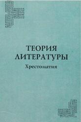 Теория литературы, Хрестоматия, Ляпаева Л.B., 2004