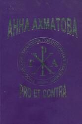 Анна Ахматова: pro et contra, Антология, Том 2, Коваленко С.А., 2005 Анна Ахматова: pro et contra, Антология, Том 2, Коваленко С.А., 2005