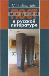 Постмодерн в русской литературе, Эпштейн М.Н., 2005