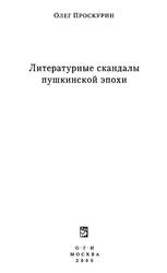 Литературные скандалы пушкинской эпохи, Проскурин О., 2000