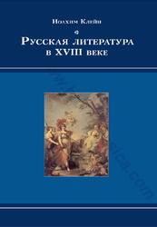 Русская литература в XVIII веке, Клейн И., 2010 Русская литература в XVIII веке, Клейн И., 2010