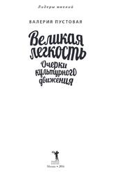 Великая легкость, Очерки культурного движения, Пустовая В., 2016