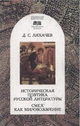 Историческая поэтика русской литературы, Смех как мировоззрение и другие работы, Лихачев Д.С., 2001