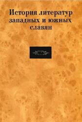 История литератур западных и южных славян, Том 2, Формирование и развитие литератур Нового времени, Вторая половина XVIII века - 80 годы XIX века, Будагова Л.Н., Доронина Р.Ф., Мочалова В.В., Никольский С.В., 1997