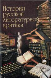 История русской литературной критики, Прозоров В.В., Милованова О.О., Елина Е.Г., 2002