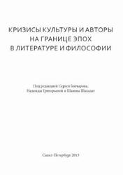 Кризисы культуры и авторы на границе эпох в литературе и философии, Гончаров С., Григорьева Н., 2013