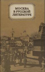 Москва в русской литературе, Дажина Т., Страхова Л., 2007