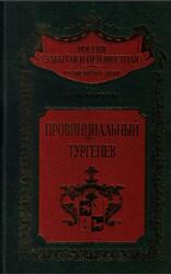 Провинциальный Тургенев, Чернов Н.М., 2003 Провинциальный Тургенев, Чернов Н.М., 2003