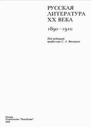 Русская литература XX века, 1890-1910, Венгеров С.А., 2004 Русская литература XX века, 1890-1910, Венгеров С.А., 2004