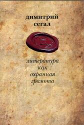 Литература как охранная грамота, Сегал Д.М., 2006 Литература как охранная грамота, Сегал Д.М., 2006