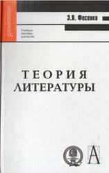 Теория литературы, Фесенко Э.Я., 2008