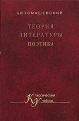 Теория литературы, Поэтика, Томашевский Б.В., 2002