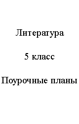 Литература, 5 класс, Поурочные планы