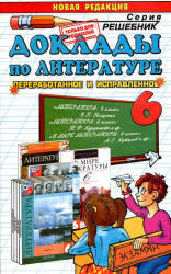 Доклады по литературе, 6 класс, Ганженко М.Б., 2013
