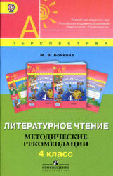 Литературное чтение, 4 класс, Методические рекомендации, Бойкина М.В., 2012