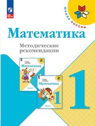 Математика, 1 класс, Методические рекомендации, Бантова М.А., Бельтюкова Г.В., Волкова С.И., 2023