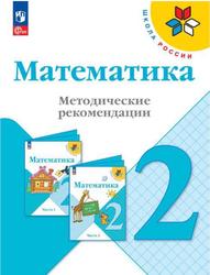 Математика, 2 класс, Методические рекомендации, Волкова С.И., Степанова С.В., Бантова М.А., 2023