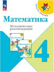 Математика, 4 класс, Методические рекомендации, Волкова С.И., Степанова С.В., Бантова М.А., 2023