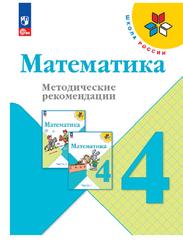 Математика, 4 класс, Методические рекомендации, Волкова С.И., Степанова С.В., Бантова М.А., Бельтюкова Г.В., 2023