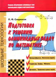 Подготовка к решению олимпиадных задач по математике, Севрюков П.Ф., 2009