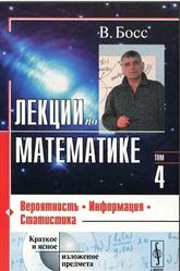 Лекции по математике, Том 4, Вероятность, Информация, Статистика, Босс В., 2005