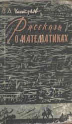 Рассказы о математиках, Чистяков В.Д., 1963