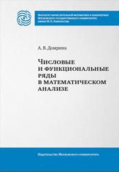 Числовые и функциональные ряды в математическом анализе, Методическое пособие, Домрина А.В., 2023