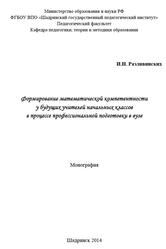 Формирование математической компетентности у будущих учителей начальных классов в процессе профессиональной подготовки в вузе, Монография, Разливинских И.Н., 2014