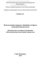 Использование аппарата линейной алгебры в экономических расчетах, Математические модели бизнес-процессов, Методические указания, Сиднев А.Г., 2015