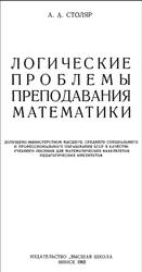 Логические проблемы преподавания математики, Столяр А.А., 1965