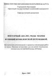 Векторный анализ, Ряды, Теория функций комплексной переменной, Методические рекомендации и варианты контрольных работ по курсу Высшая математика, Лизунова И.В., Мороз Л.Т., 2002