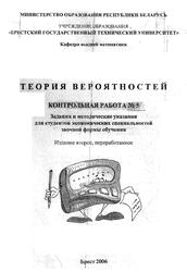 Теория вероятностей, Контрольная работа №5, Задания и методические указания, Тузик Т.А., Санюкевич А.В., Денисович О.К., 2006