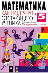 Математика, 5 класс, Как подтянуть отстающего ученика, Методическое пособие, Агаев Б., 2000