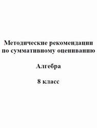Алгебра, 8 класс, Методические рекомендации по суммативному оцениванию Алгебра, 8 класс, Методические рекомендации по суммативному оцениванию