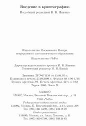 Введение в криптографию, Ященко В.В., 2000 Введение в криптографию, Ященко В.В., 2000