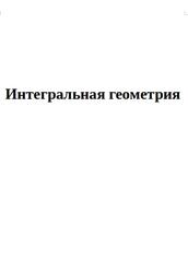 Интегральная геометрия