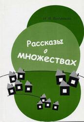 Рассказы о множествах, Виленкин Н.Я., 2005