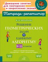 Решение геометрических задач по единому алгоритму, 9-11 классы, Михайлова Ж.Н., 2023