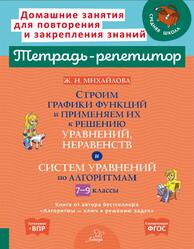 Строим графики функций и применяем их к решению уравнений, неравенств и систем уравнений по алгоритмам, 7-9 классы, Михайлова Ж.Н., 2024
