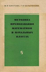 Методика преподавания математики в начальных классах, Бантова М.А., Бельтюкова Г.В., 1984 Методика преподавания математики в начальных классах, Бантова М.А., Бельтюкова Г.В., 1984