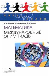 Математика, Международные олимпиады, Агаханов Н.X., Кожевников П.А., Терешин Д.А., 2010 Математика, Международные олимпиады, Агаханов Н.X., Кожевников П.А., Терешин Д.А., 2010