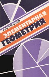 Элементарная геометрия, Книга для учителя, Киселев А.П., 1996 Элементарная геометрия, Книга для учителя, Киселев А.П., 1996