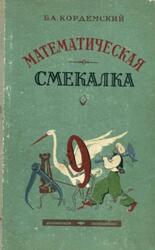 Математическая смекалка, Кордемский Б.А., 1959