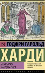 Апология математика, Харди Г.Г., 2022 Апология математика, Харди Г.Г., 2022