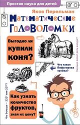 Математические головоломки, Перельман Я.И., 2020