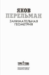 Занимательная геометрия, Перельман Я.И., 2015