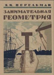 Занимательная геометрия на вольном воздухе и дома, Перельман Я.И., 1929