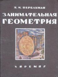 Занимательная геометрия на вольном воздухе и дома, Перельман Я.И., 1933