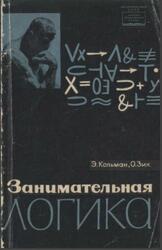 Занимательная логика, Кольман Э., Зих О., 1966