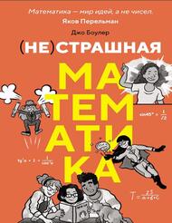 (НЕ)страшная математика, Как ее понять и прокачать свой мозг, Боулер Д., 2025